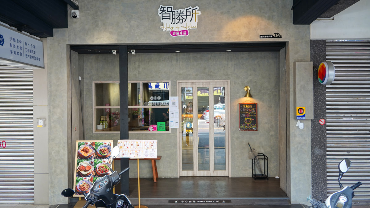 高雄鳳山美食推薦|智勝所香港餐廳雙人套餐開箱,沙嗲牛肉到西多士一次滿足 智勝所香港餐廳鳳山店地點