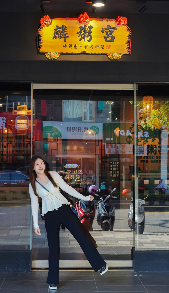 麟粥宮 砂鍋粥 私房料理