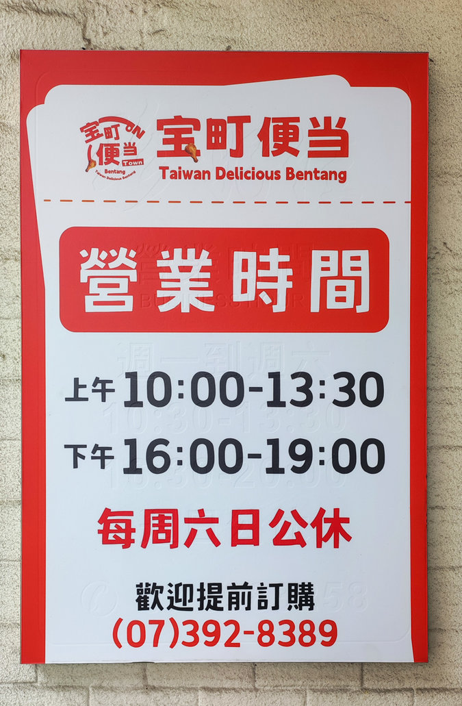 三民區便當推薦|寶町便當菜飯分離好貼心,雞腿只要89元! 寶町便當