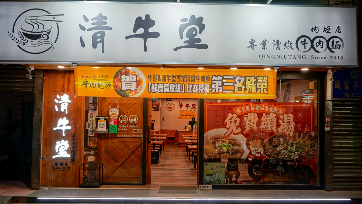 桃園美食分享|清牛堂牛肉麵:2025 台北國際牛肉麵節銅牌+伴手禮醬料新上市 清牛堂牛肉麵內壢店