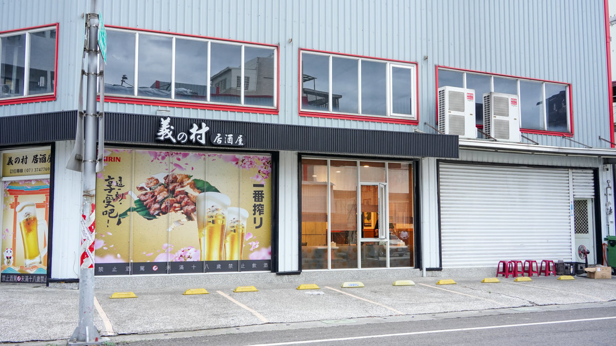 高雄仁武美食 |義の村居酒屋|停車超方便、串燒熱炒一網打盡 義の村居酒屋停車場