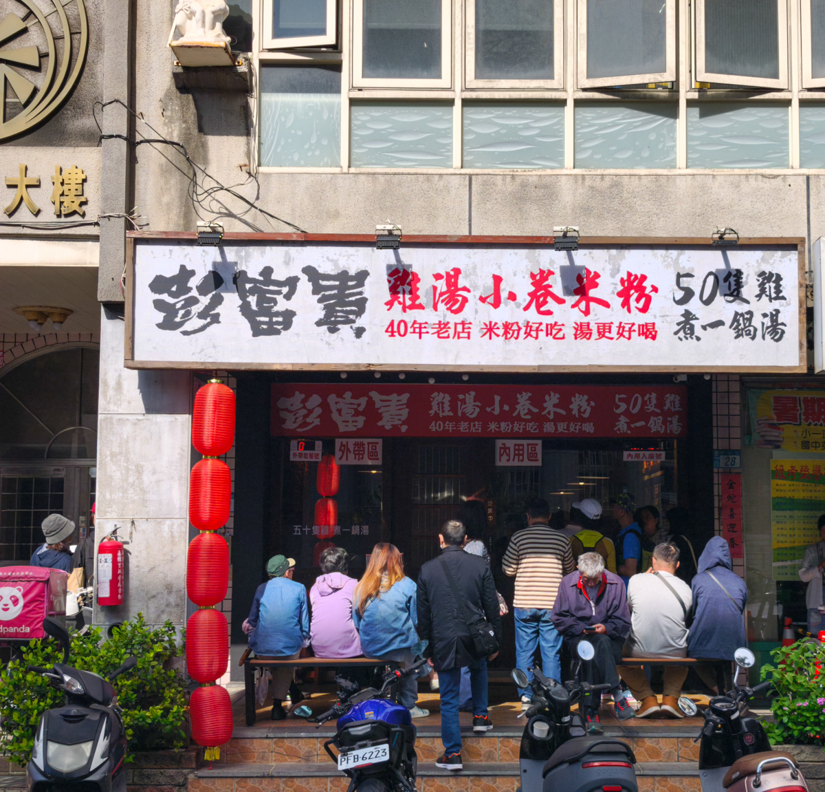 彭富貴 雞湯米粉 新北三峽店地點