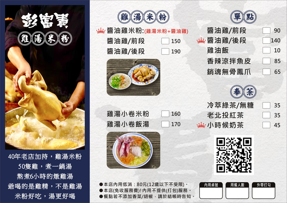 彭富貴 雞湯米粉菜單