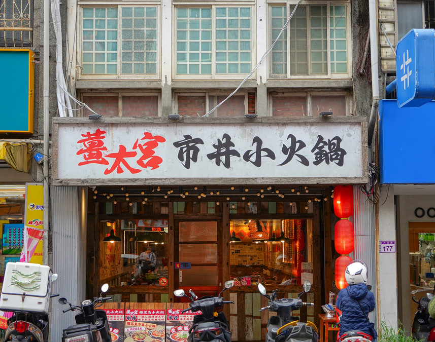薑太宮 市井小火鍋 桃園楊梅店地點