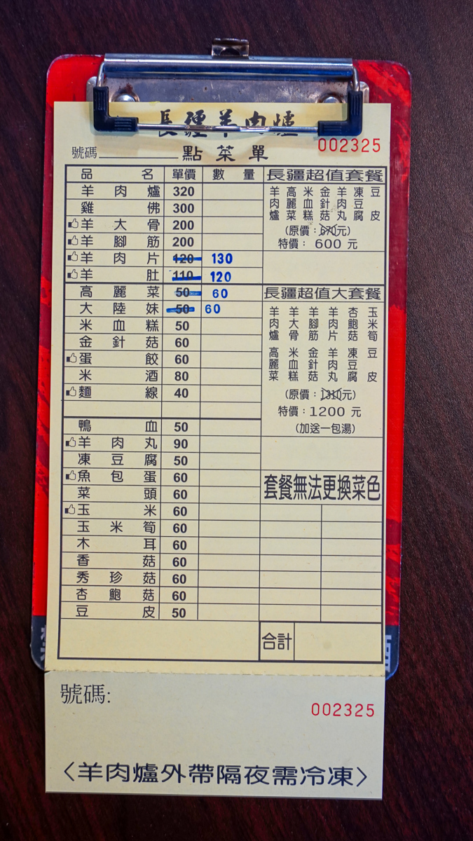 長疆羊肉爐-嘉義北港店外帶菜單