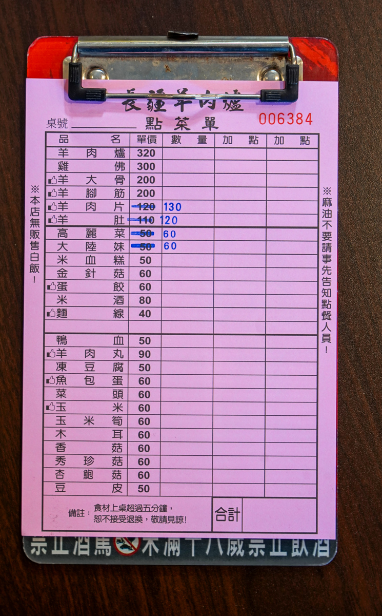 長疆羊肉爐-嘉義北港店內用菜單