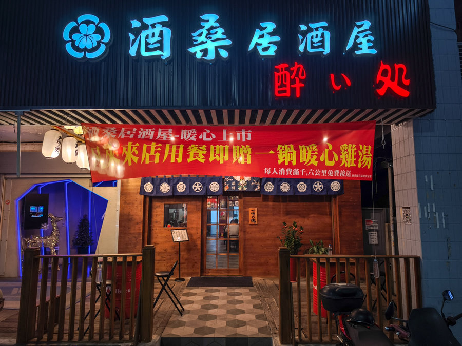 高雄居酒屋新歡| 酒桑12道必點料理+佛心免費土雞鍋 酒桑地點