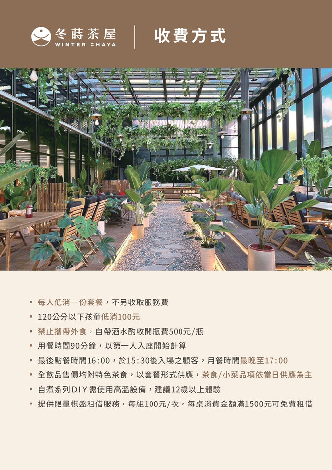 冬蒔茶屋菜單