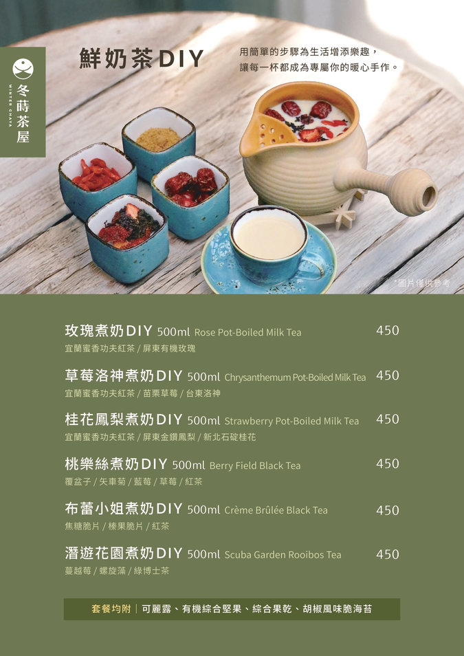 冬蒔茶屋菜單