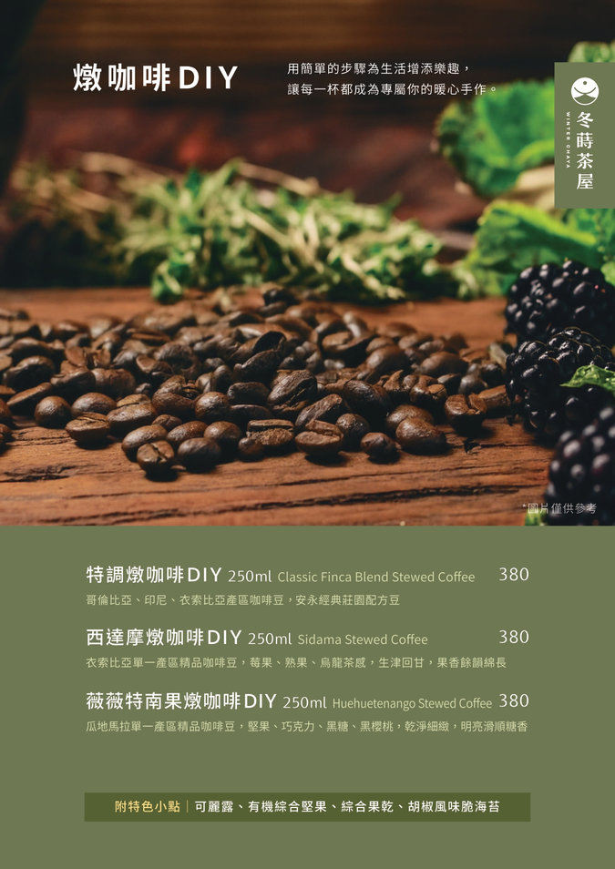 冬蒔茶屋菜單