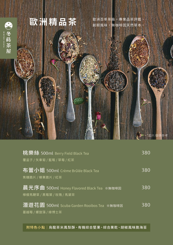 冬蒔茶屋菜單