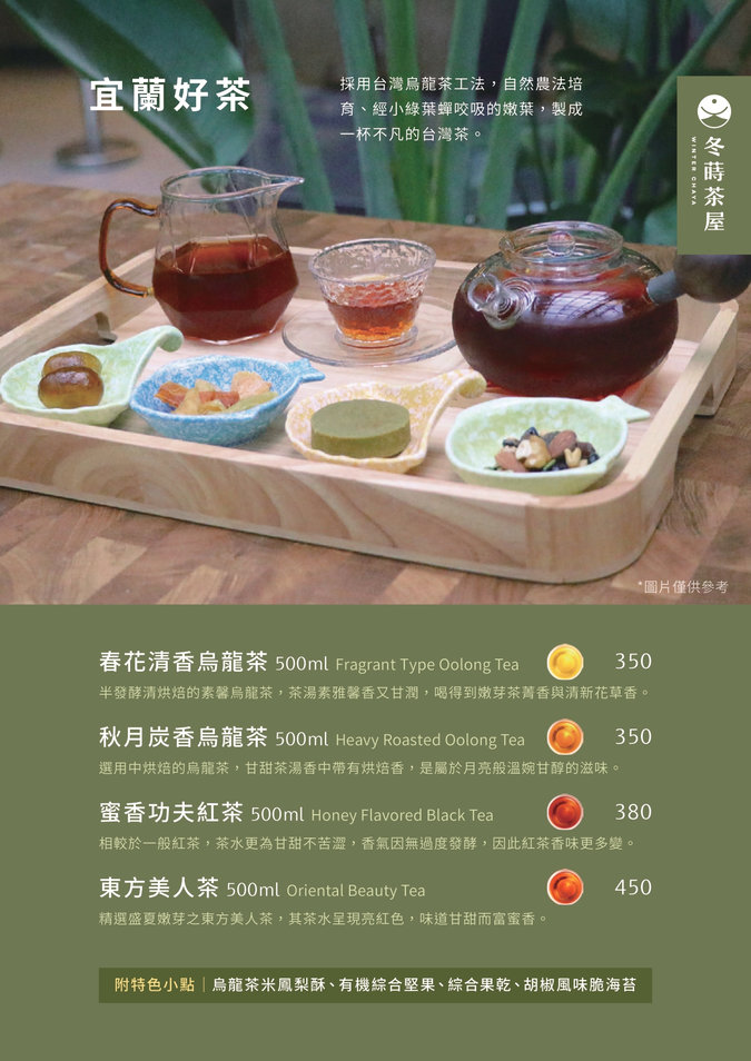 冬蒔茶屋菜單