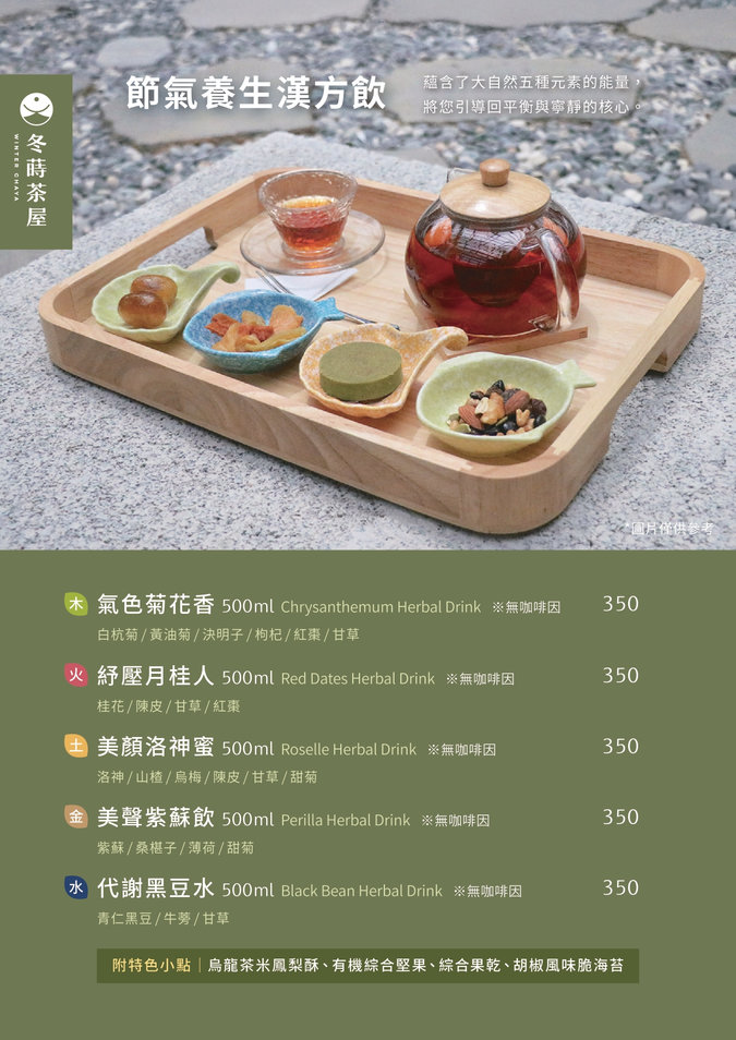 冬蒔茶屋菜單