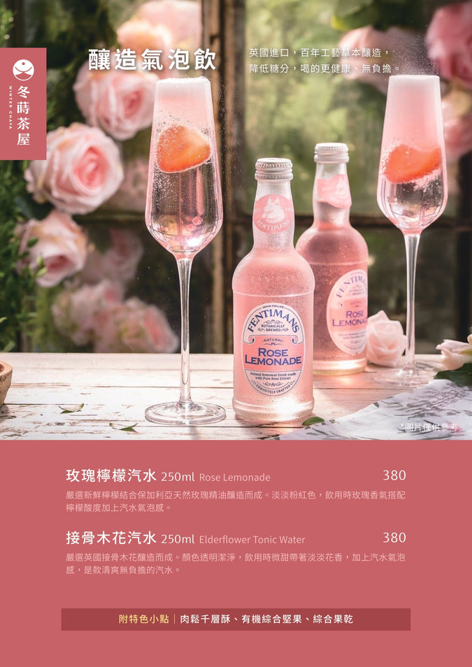 冬蒔茶屋菜單