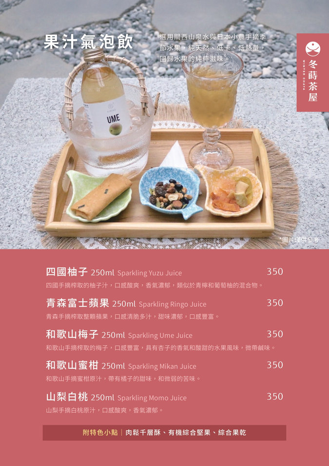 冬蒔茶屋菜單