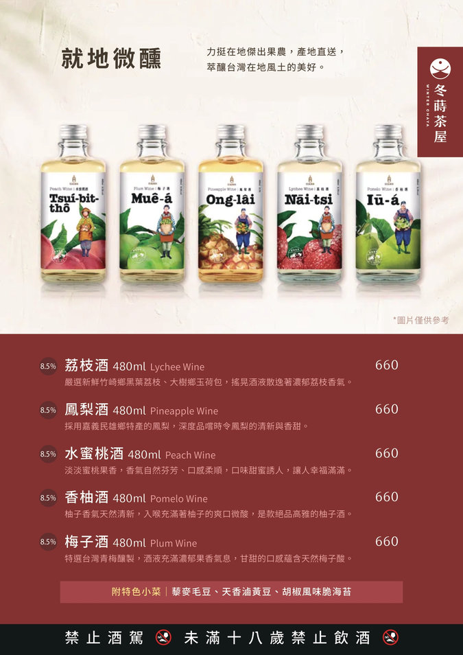 冬蒔茶屋菜單