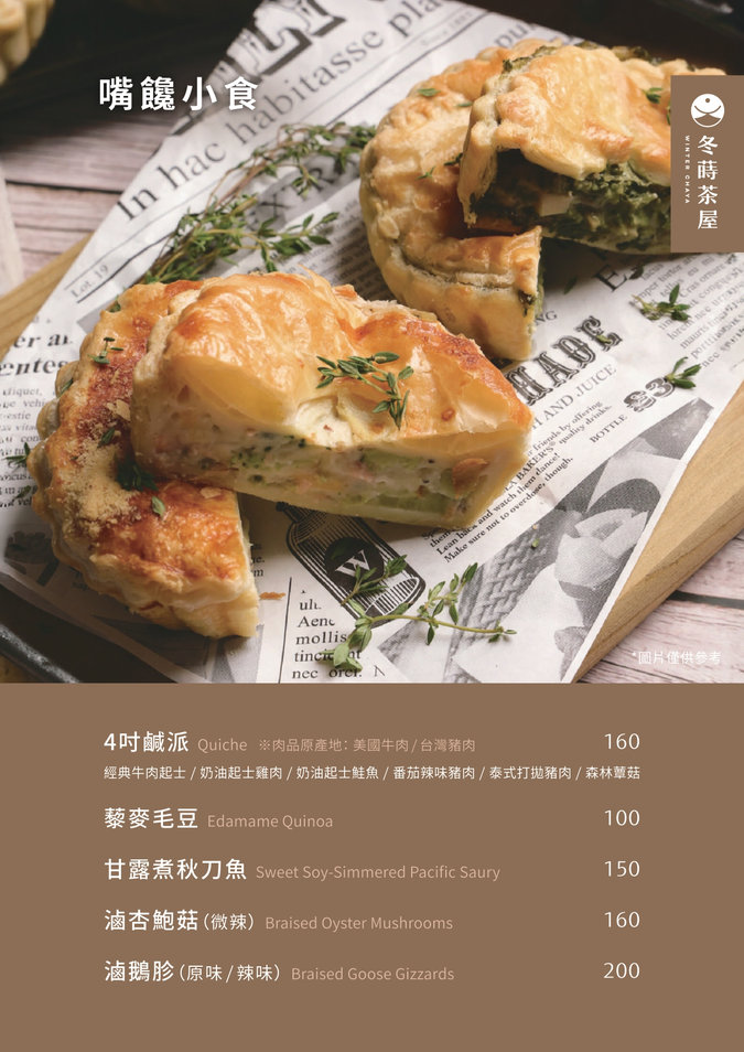 冬蒔茶屋菜單