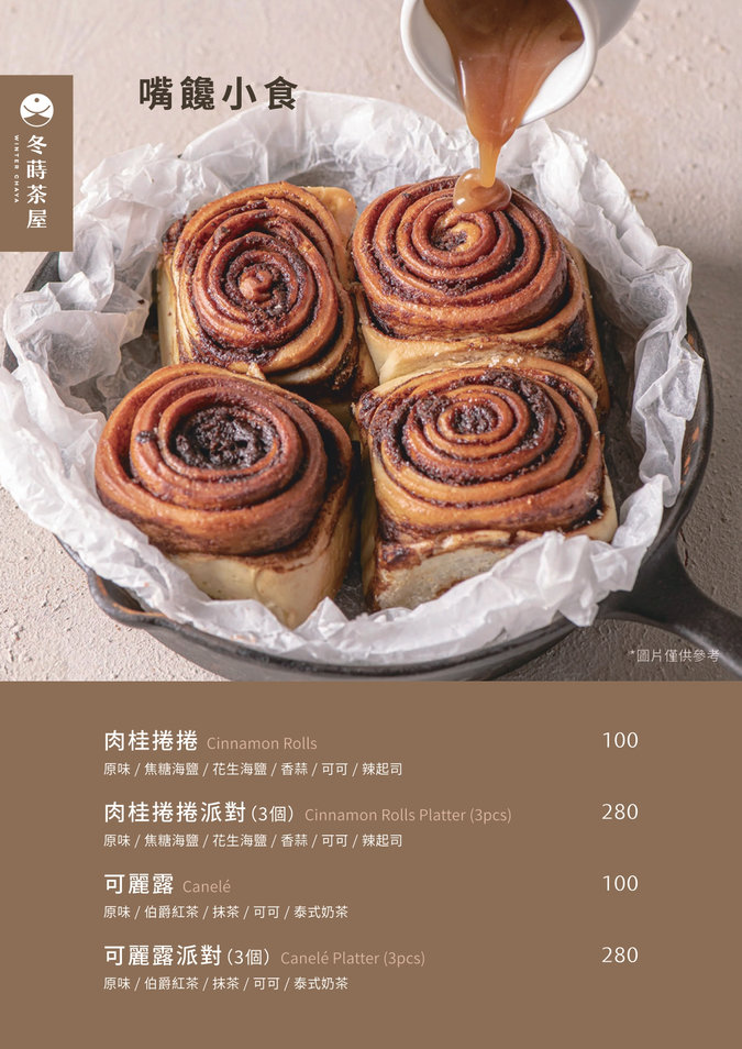 冬蒔茶屋菜單