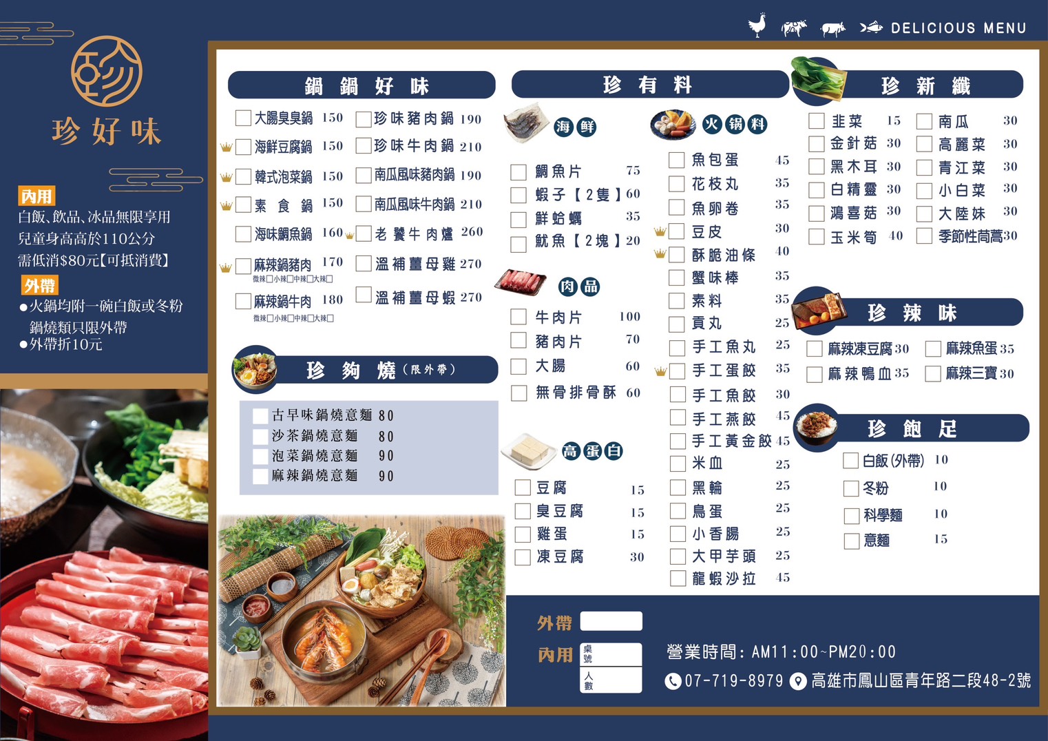 珍好味職人鍋物菜單