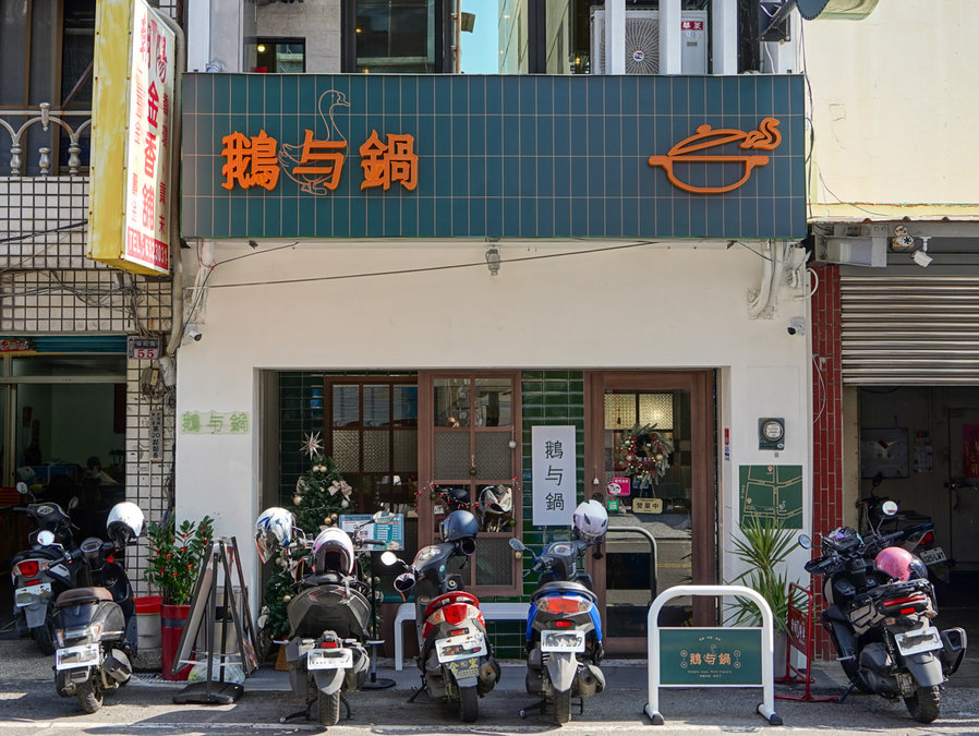 全台首創鵝肉火鍋| 鵝與鍋-虎尾總店,最美雲林火鍋店 鵝與鍋-虎尾總店地點
