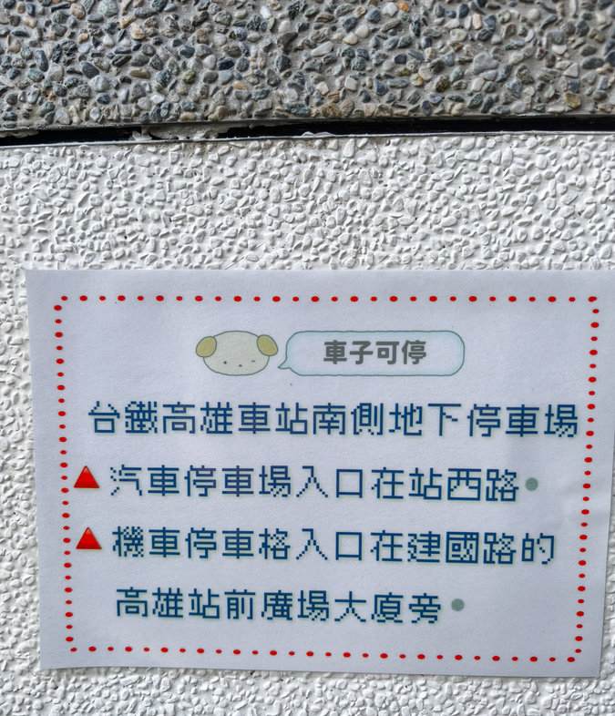 麵屋田介|在地人都愛的拉麵與雙層丼飯|高雄美食地圖必吃名單 麵屋田介附近停車場