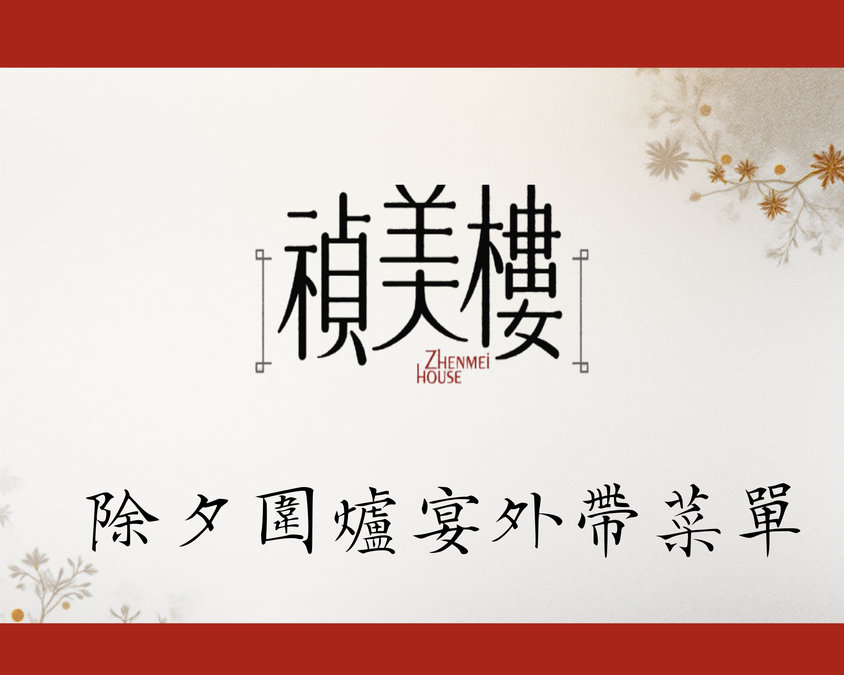 禎美樓外帶年菜套餐內容與價格