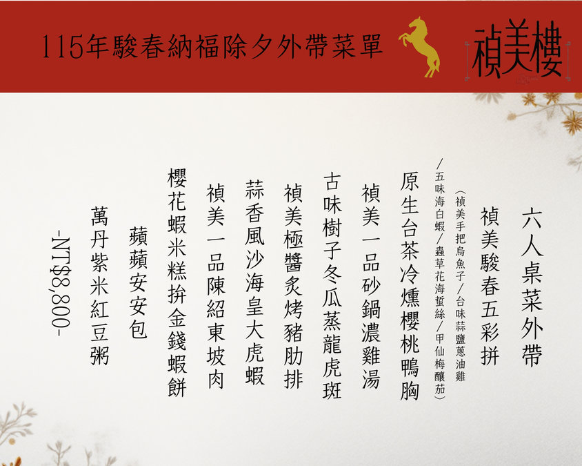 禎美樓外帶年菜套餐內容與價格