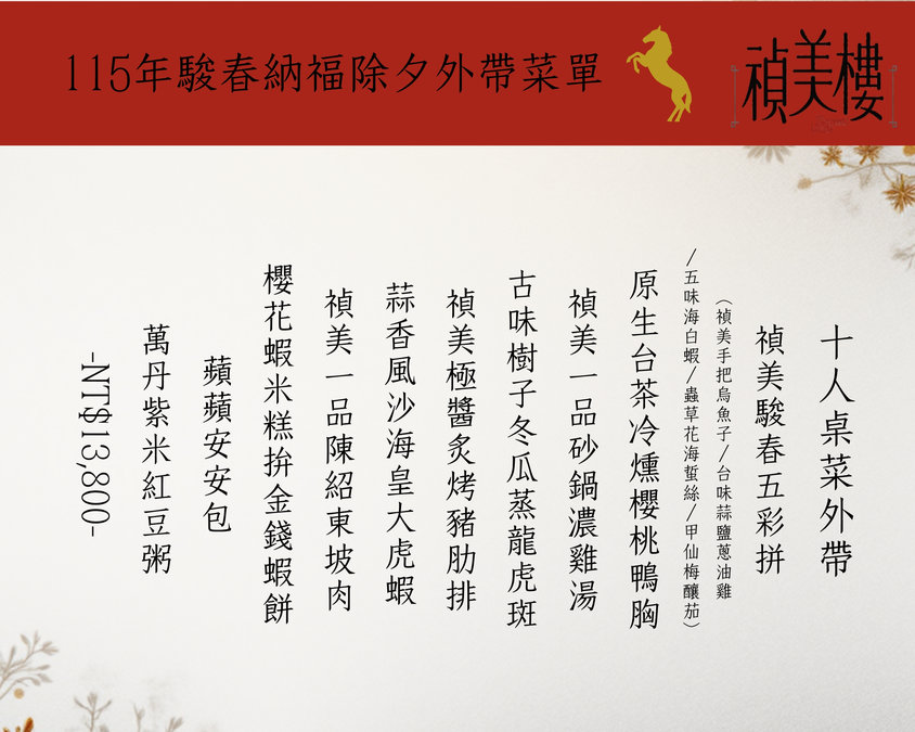 禎美樓外帶年菜套餐內容與價格