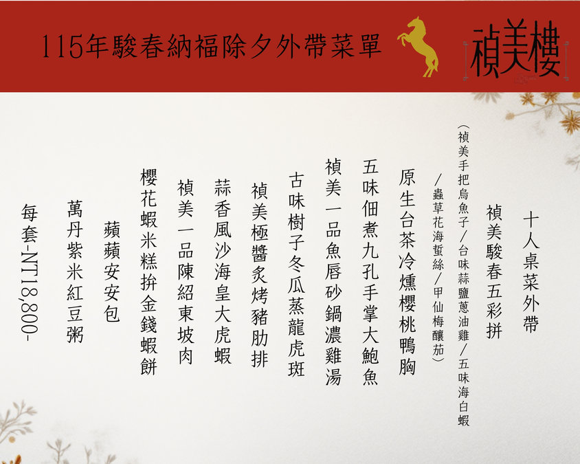 禎美樓外帶年菜套餐內容與價格
