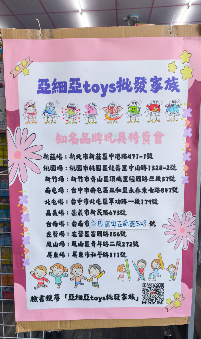 亞細亞toys批發家族在哪裡？