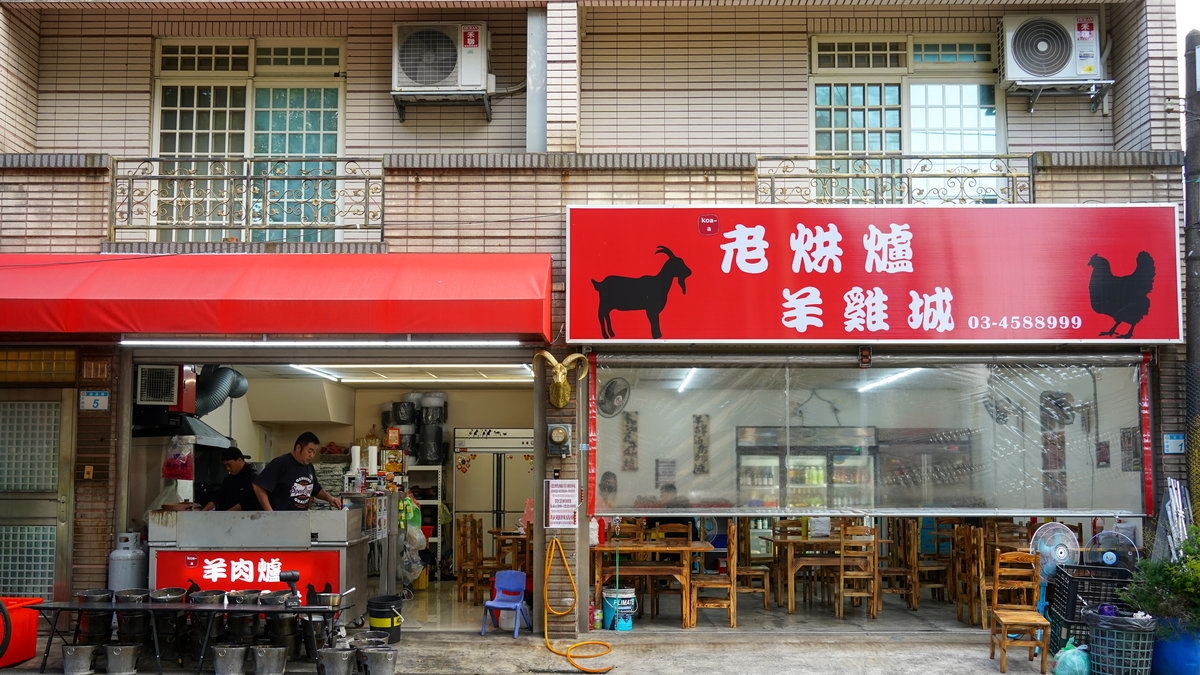 老烘爐羊雞城地點