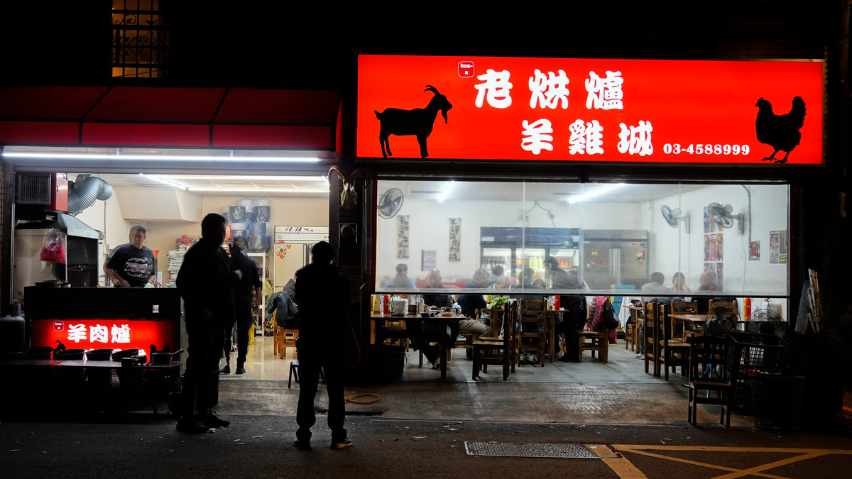 老烘爐羊雞城地點