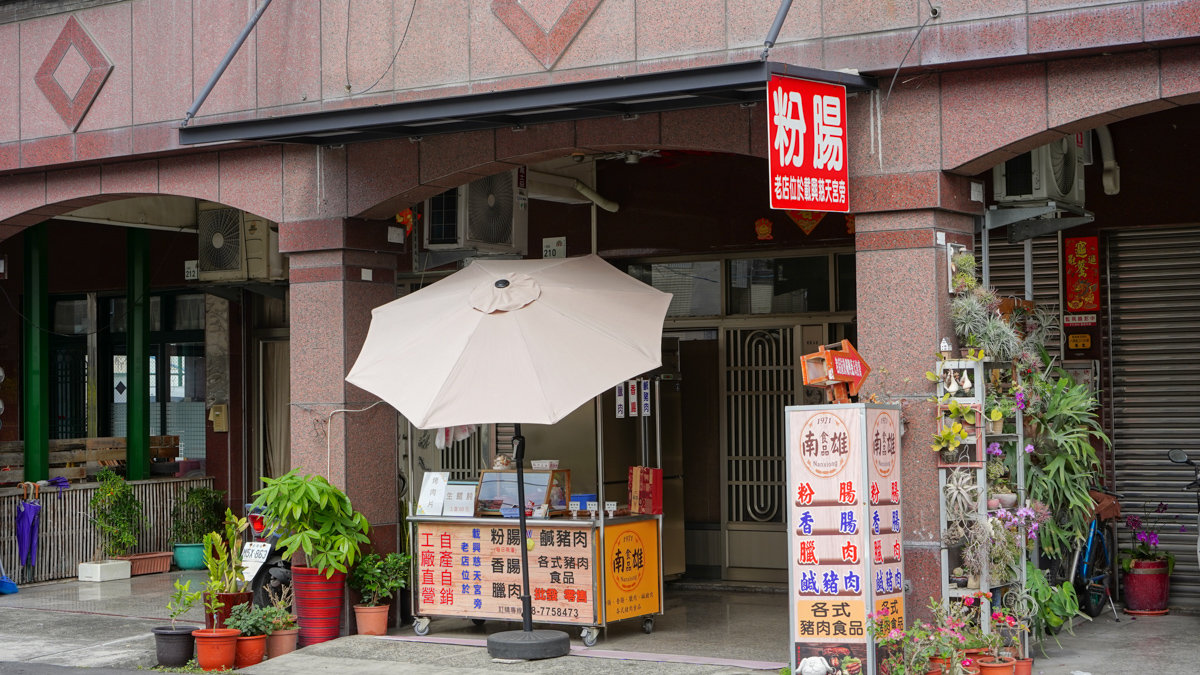 屏東里港美食|南雄粉腸在地 55年老店,現場買得到、官網也能宅配到家 南雄粉腸地點