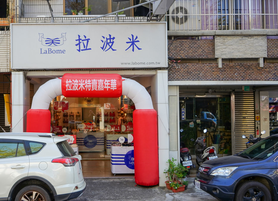 拉波米內衣特賣會懶人包 2026|台南中山店活動時間、實穿心得全整理 拉波米中山店地點