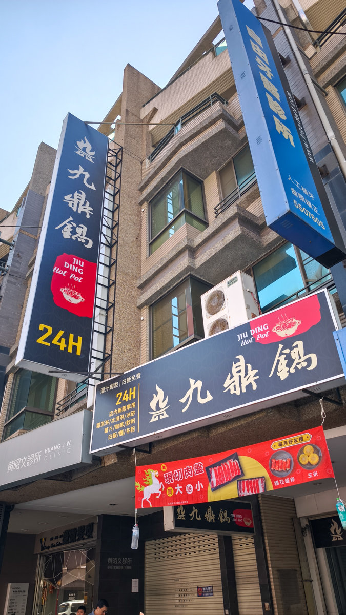 九鼎鍋-高雄自由店