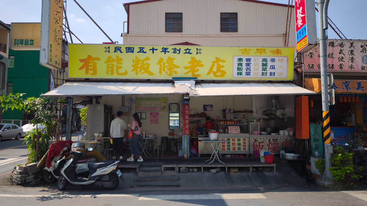 美濃粄條推薦｜有能粄條-60年客家古早味食記 + 菜色心得全整理