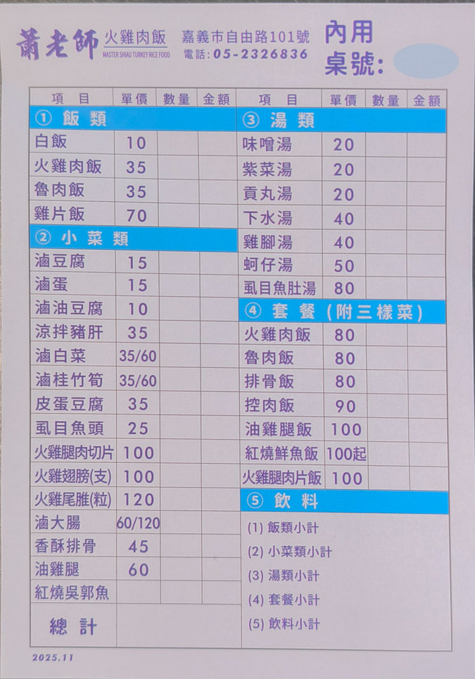 蕭老師火雞肉飯內用菜單