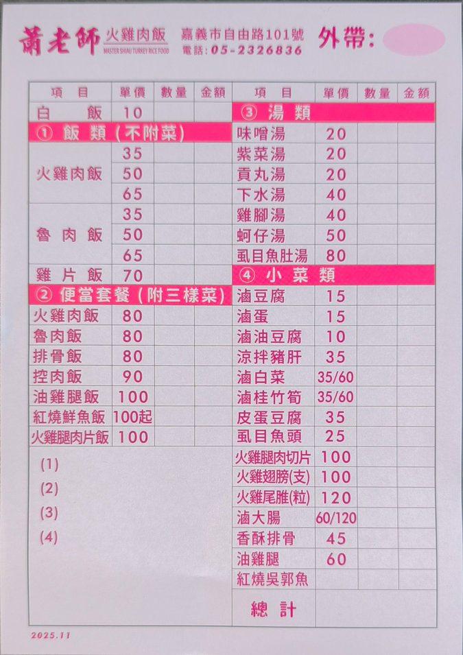 蕭老師火雞肉飯外帶菜單