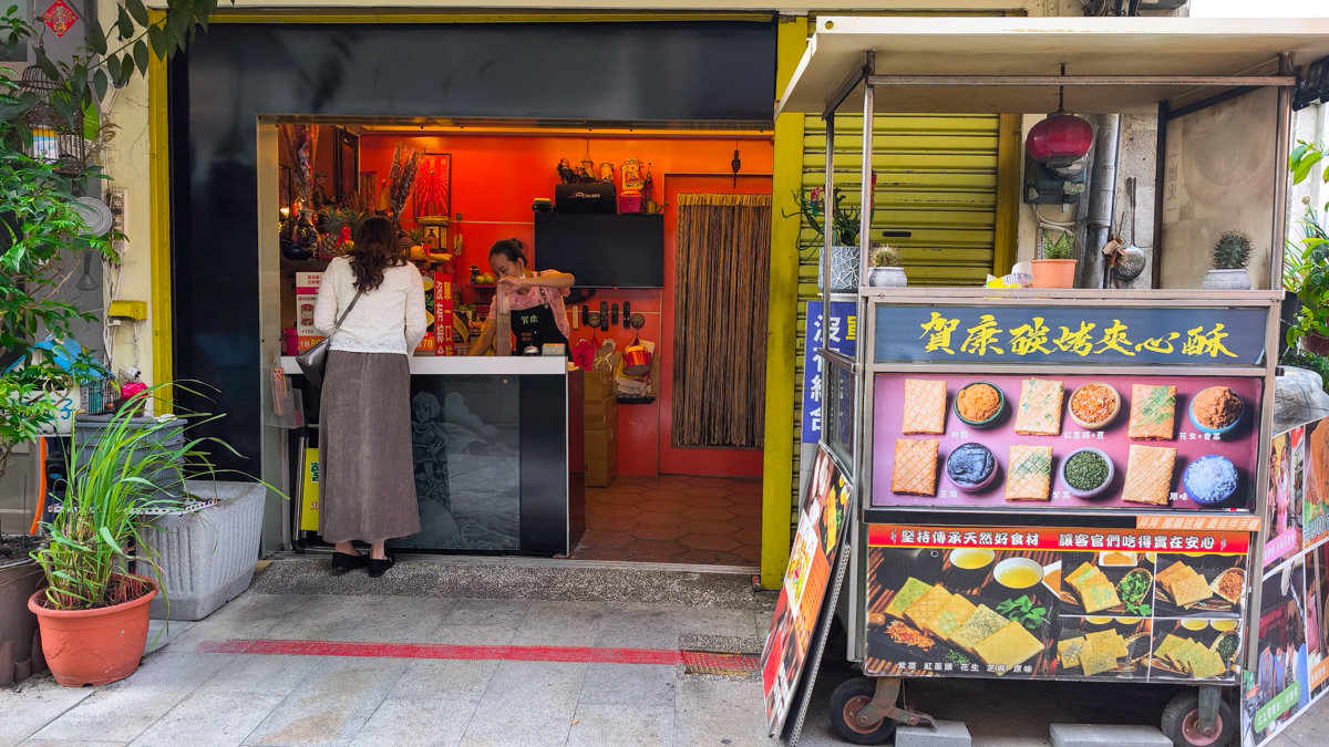 賀康手作炭烤夾心酥地點