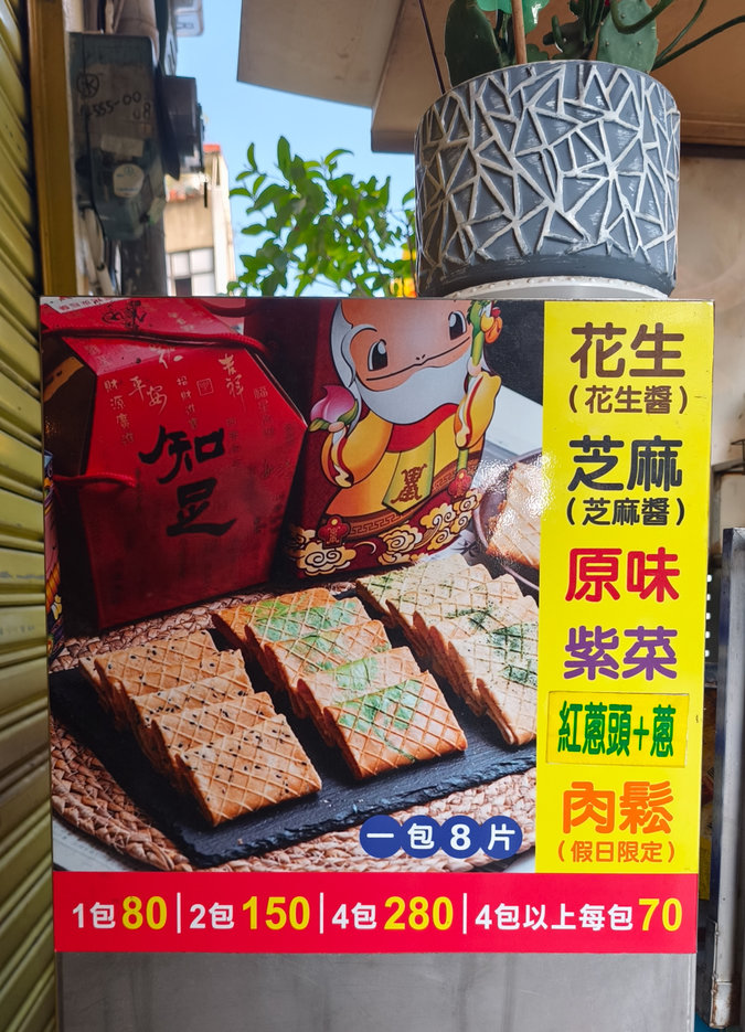 賀康手作炭烤夾心酥 