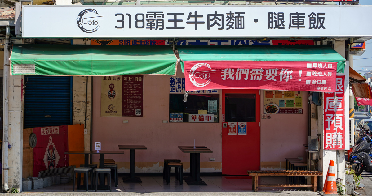 高雄牛肉麵推薦|318鳳山店 牛肉麵+豬腳雙主角!無味精湯頭與獨門滷味一次吃懂 318霸王牛肉麵鳳山店地點