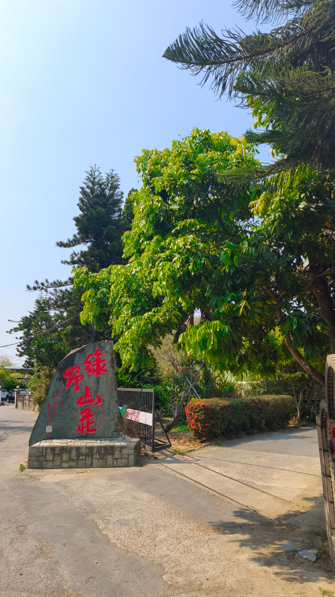 觀音山綠野山莊土雞城地點